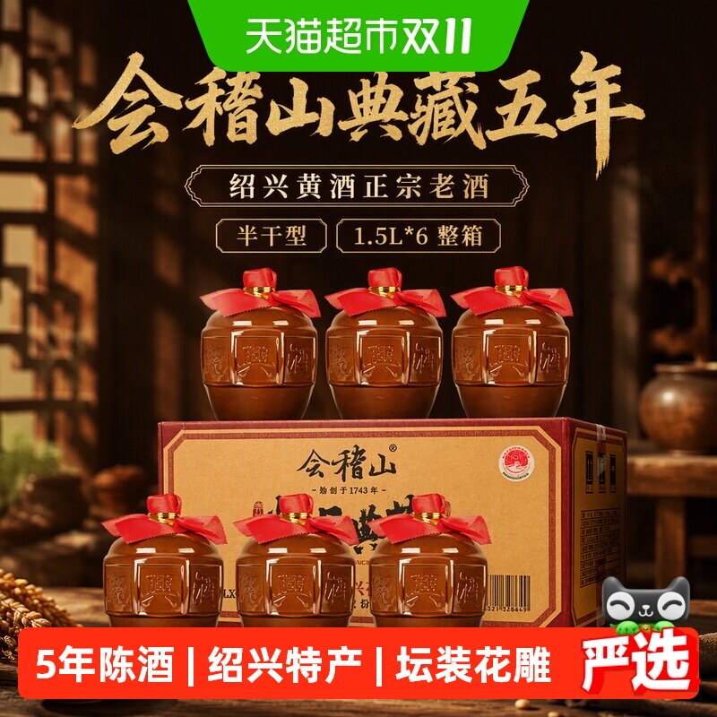 会稽山黄酒绍兴黄酒典藏五年花雕酒加饭酒正宗半干老酒1.5L*6整箱