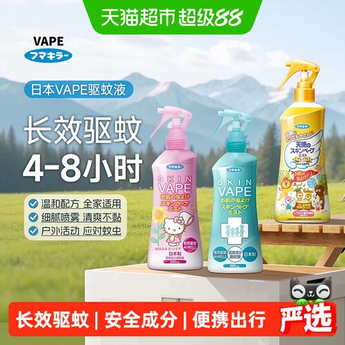 VAPE日本便携喷雾驱蚊水安全