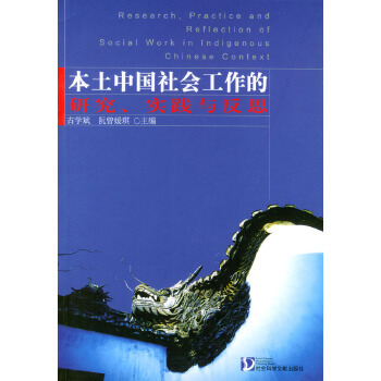【正版书】 本土中国社会工作的研究、实践与反思 古学斌,阮曾媛琪 主编 社会科学文献出版社