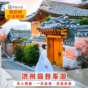 韩国包车济州岛包车首尔一日包车游南怡岛釜山牛岛汉拿山包车旅游