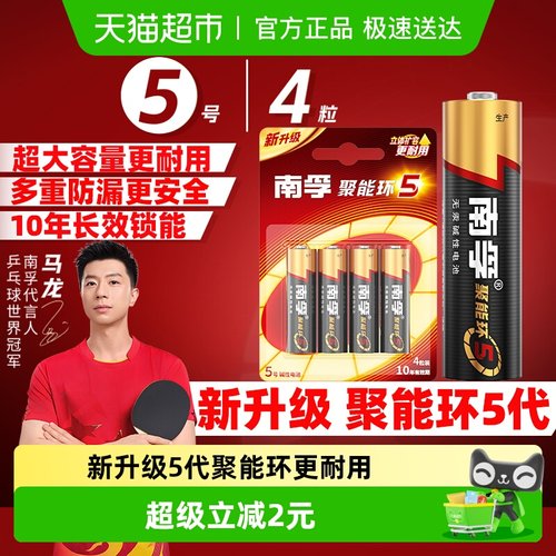 南孚5号碱性电池4粒聚能环更耐用