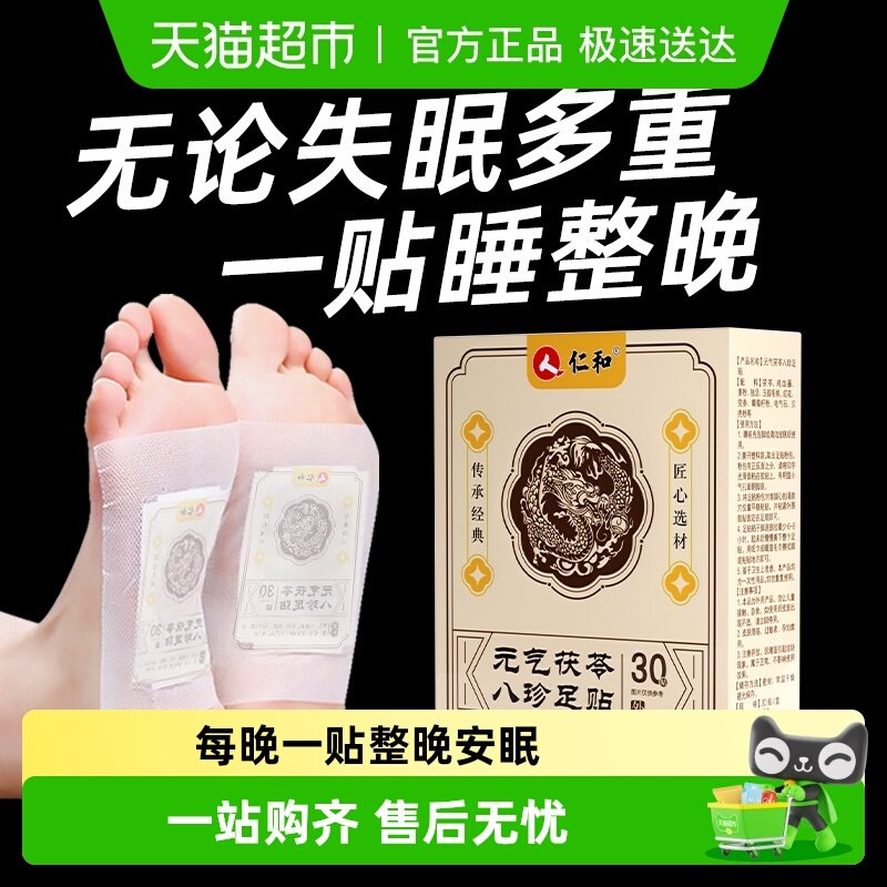 仁和元气茯苓八珍足贴祛湿驱寒艾草膏药贴非调理身体去湿气重