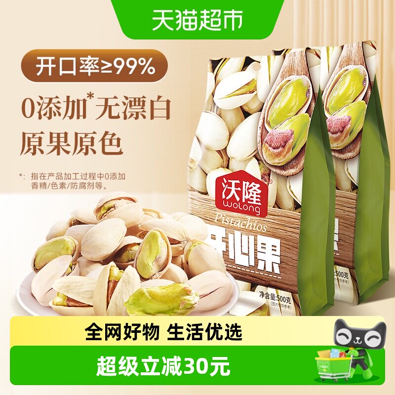 沃隆开心果500g*2袋原色无漂白干果办公室零食大颗粒2斤装