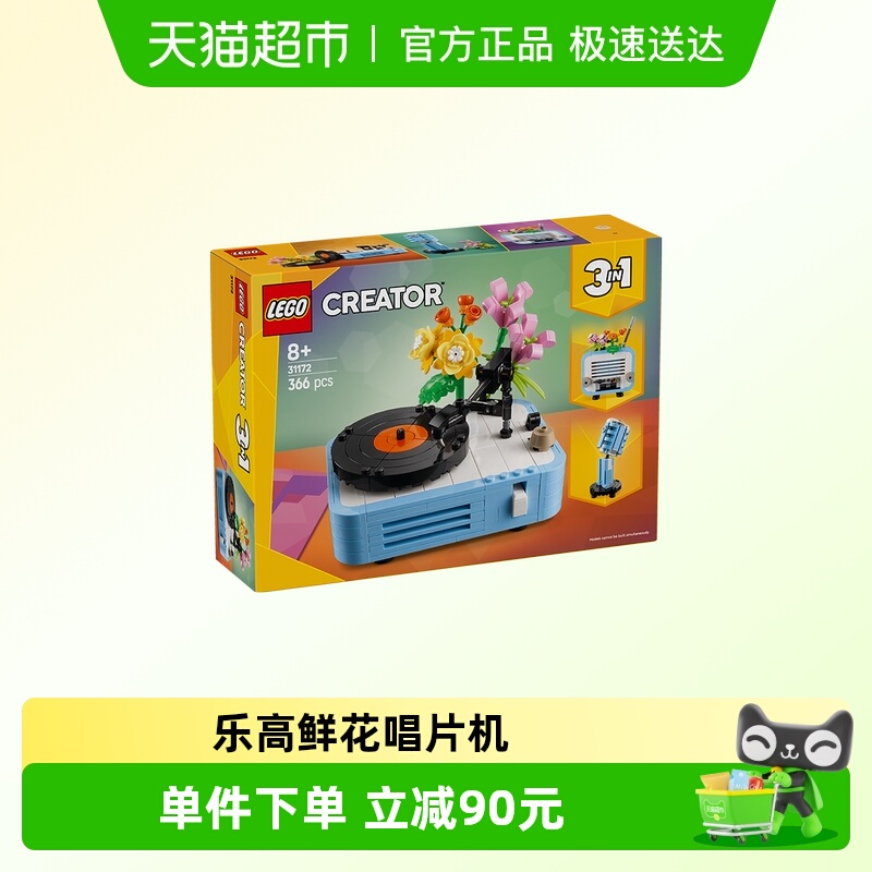 乐高3in1唱片机收音机麦克风鲜花