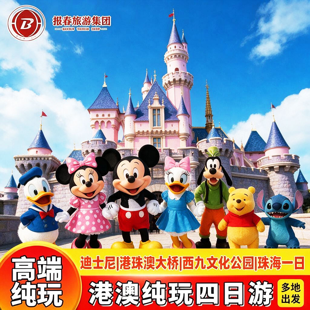 珠港澳4天香港旅游纯玩迪士尼+珠海一日游