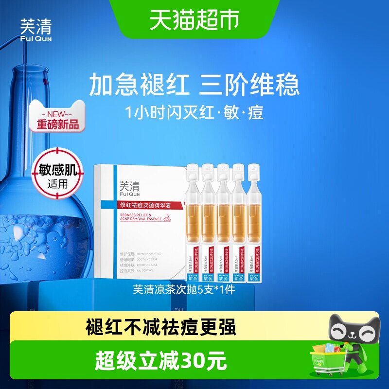 芙清次抛精华清痘舒缓凉茶图片