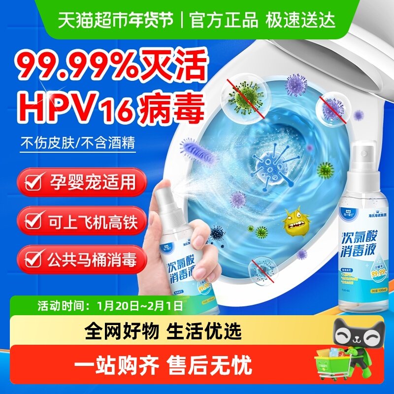 海氏海诺马桶消毒杀菌喷雾厕所卫生间坐垫HPV消毒旅行便携次氯酸,保健用品,皮肤消毒护理（消）,淘宝优惠券,粉丝福利购,淘宝优惠卷