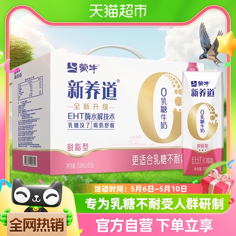 蒙牛新养道0乳糖脱脂型牛奶250ml×12盒轻松无负担【礼盒装】 咖啡/麦片/冲饮 纯牛奶 原图主图