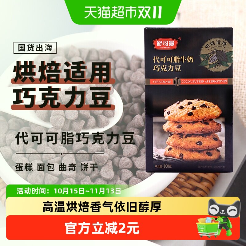 舒可曼巧克力豆烘焙原料袋装浓郁巧香口感细腻家庭常备醇香