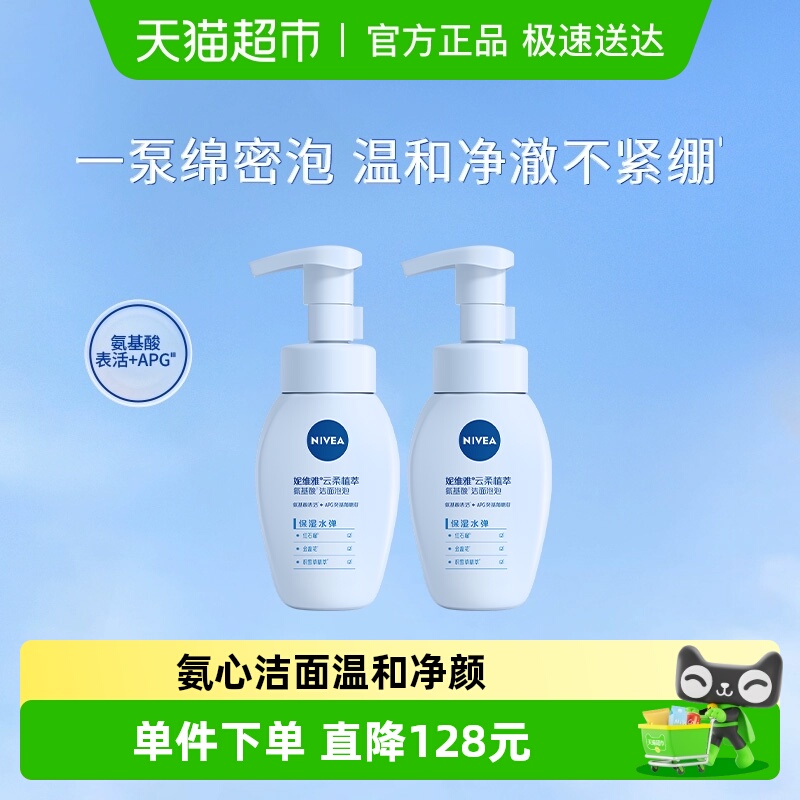 妮维雅云柔植萃氨基酸洁面2瓶