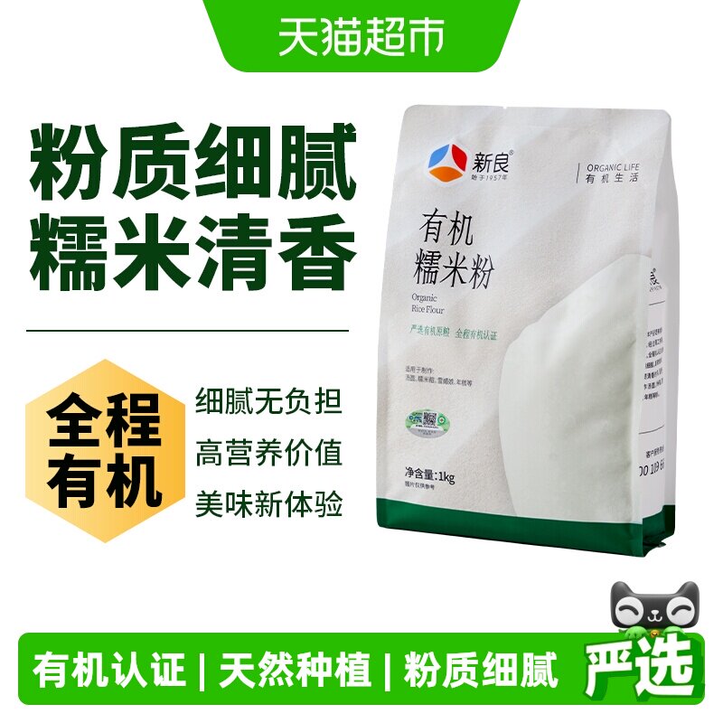 【严选】新良有机糯米粉纯糯米粉家用汤圆粉冰皮月饼粉雪媚娘