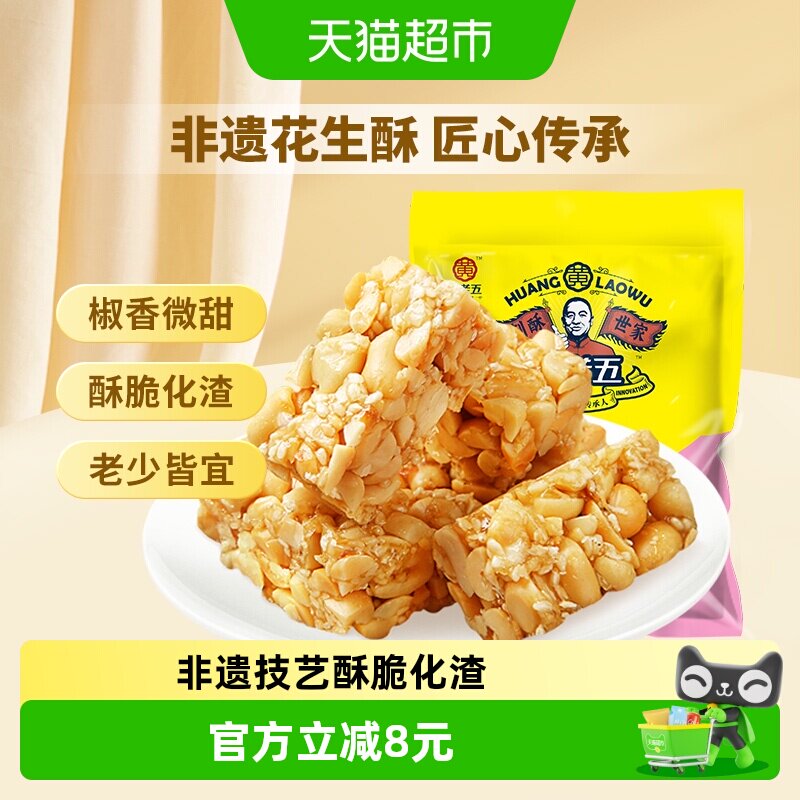 黄老五糖果椒盐味花生酥糖零食四川特产过年送礼独立包装