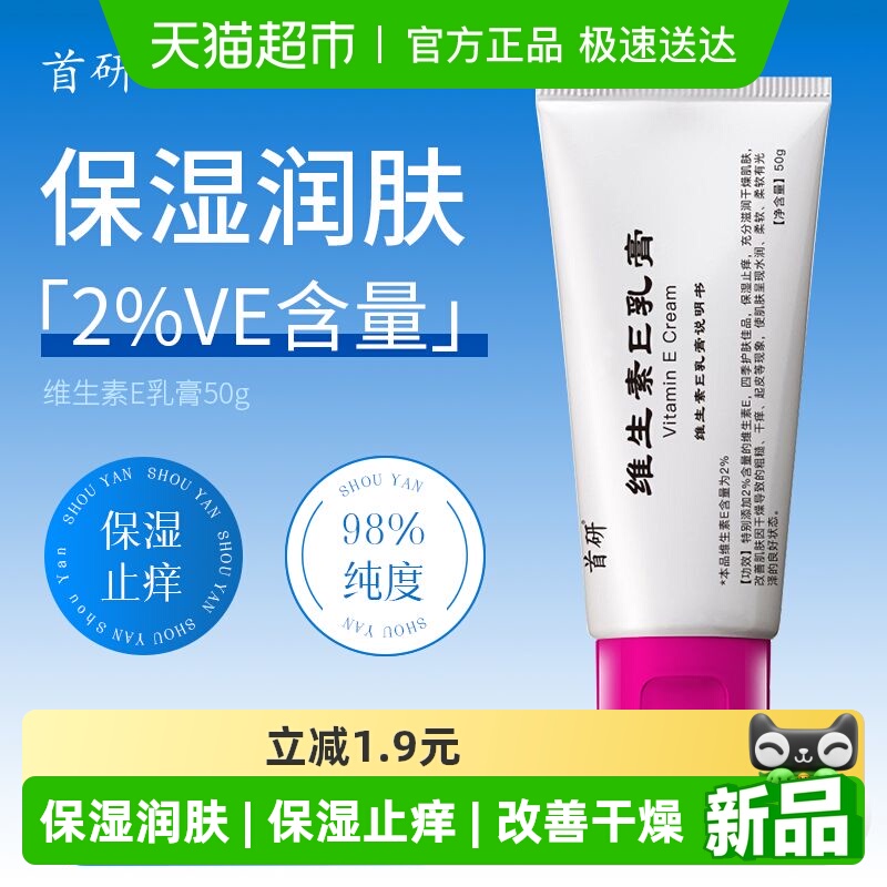 首研维生素E乳膏保湿