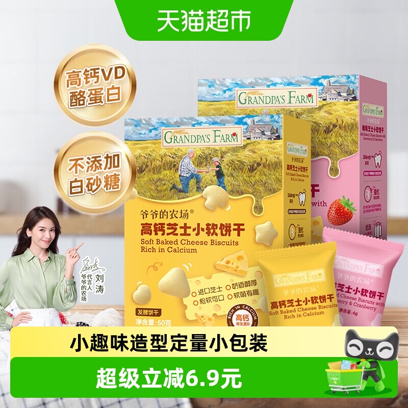 爷爷的农场宝宝零食儿童零食饼干高钙芝士小软饼原味60g+草莓60g