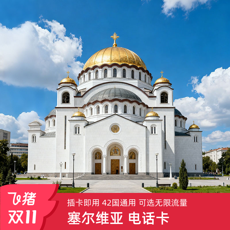 塞尔维亚电话卡欧洲多国波黑黑山巴尔干通用5g高速旅游流量卡