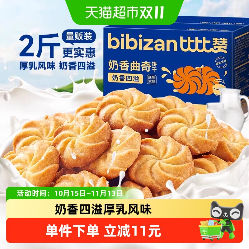 比比赞奶香曲奇饼干小吃糕点心早餐网红解馋健康夜宵休闲零食