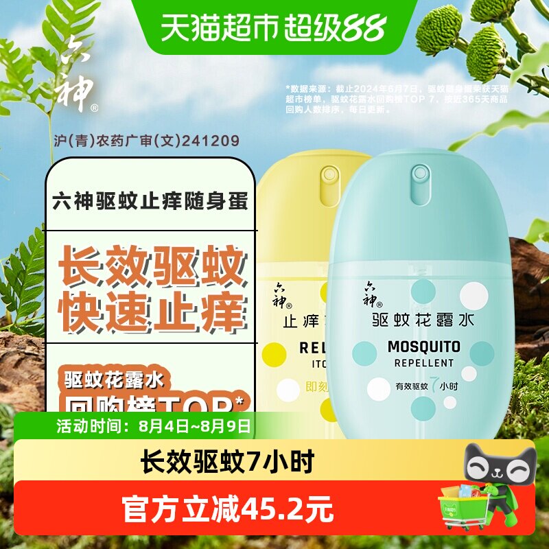 六神驱蚊止痒随身蛋喷雾花露水