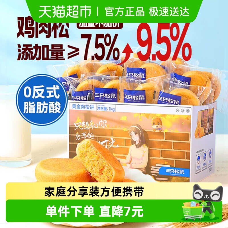 三只松鼠肉松饼1000g中式糕点心早餐营养面包休闲小零食送礼