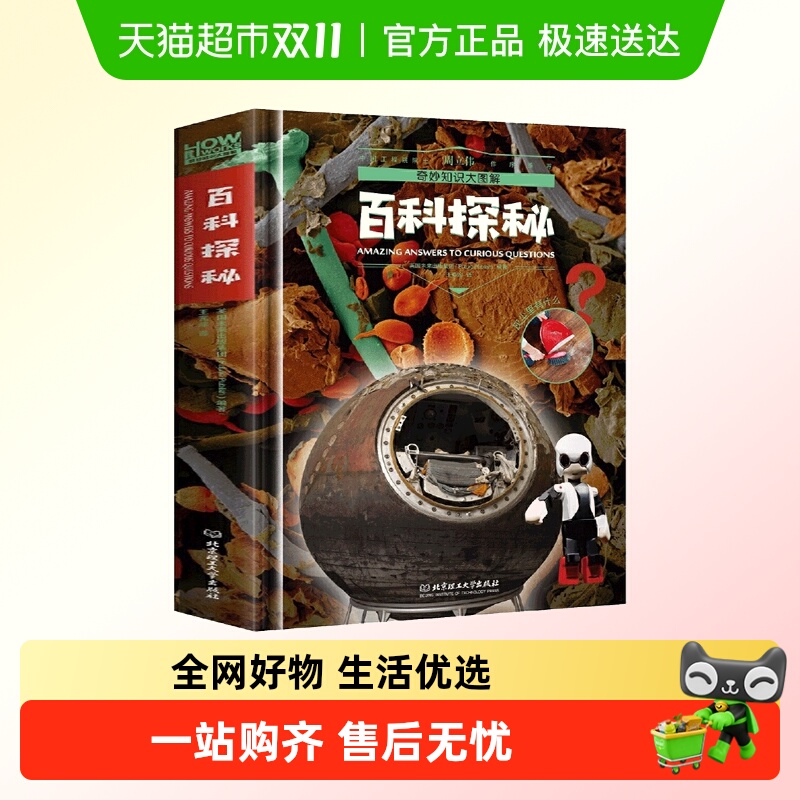 无奇妙知识大图解儿童百科全书