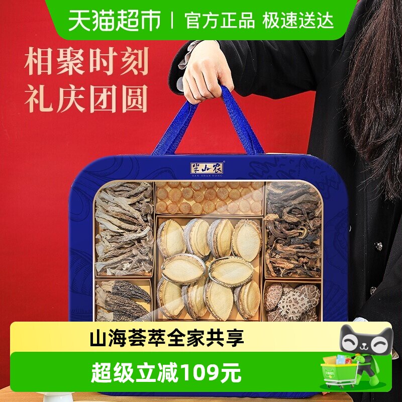 半山农山珍海鲜干货礼盒668g送礼送长辈父母鲍鱼元贝羊肚菌营养品