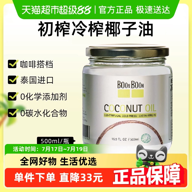 BoonBoon椰子油泰国原装进口
