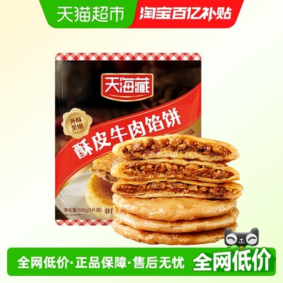 天海藏酥皮牛肉馅饼金黄酥脆