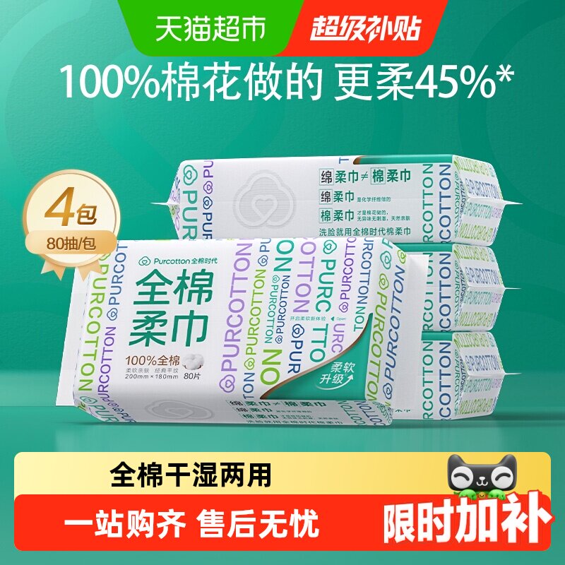 【孙颖莎同款】全棉时代洗脸巾一次性纯棉柔巾抽取干湿两用擦脸巾