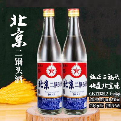 北京二锅头56度白瓶500ml清香型高度白酒纯粮食口粮酒传统酿造