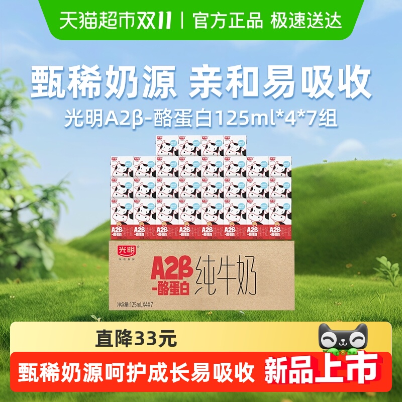 光明A2β-酪蛋白纯牛奶125ml*4*7