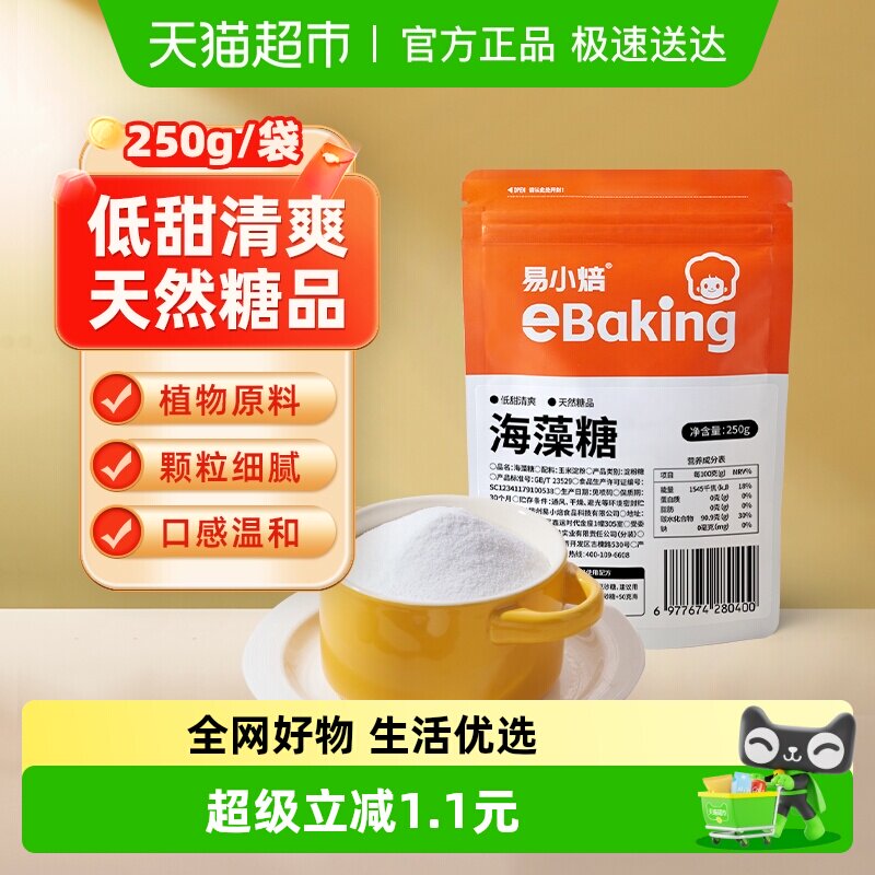 易小焙海藻糖250g 天然健康代糖 低热量无蔗糖甜味剂烘焙甜品专用
