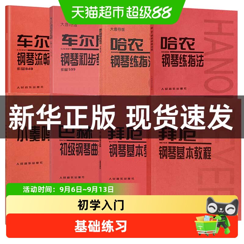 任选】车尔尼钢琴初步教程车尔尼599 849 哈农钢琴练指法拜厄钢琴