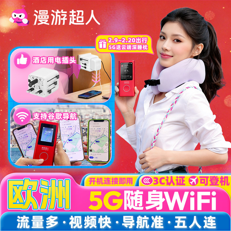 【漫游超人5G】欧洲随身WiFi租赁无限流量东欧西欧南欧北欧中欧