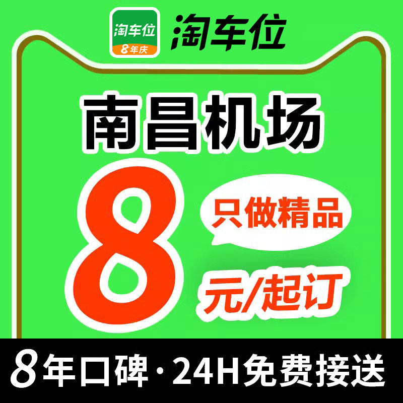 淘车位-南昌昌北国际机场停车场附近周边室内室外特惠停车抵用券