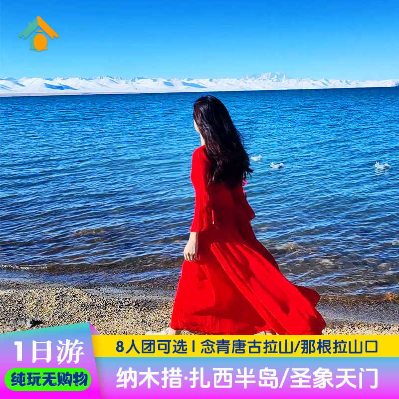 纳木措1日游 纳木错圣象天门一日游西藏旅游拉萨旅行报团