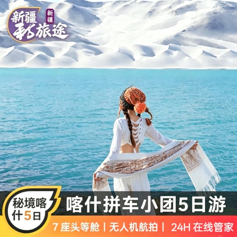 新疆喀什南疆旅游白沙湖慕士塔格瓦罕走廊盘龙古道6人小团5天4晚