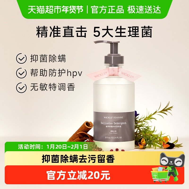 wickle内衣裤专用木质香型洗衣液去血渍洁净防护HPV洗衣液,洗护清洁剂/卫生巾/纸/香薰,内衣洗衣液,淘宝优惠券,粉丝福利购,淘宝优惠卷