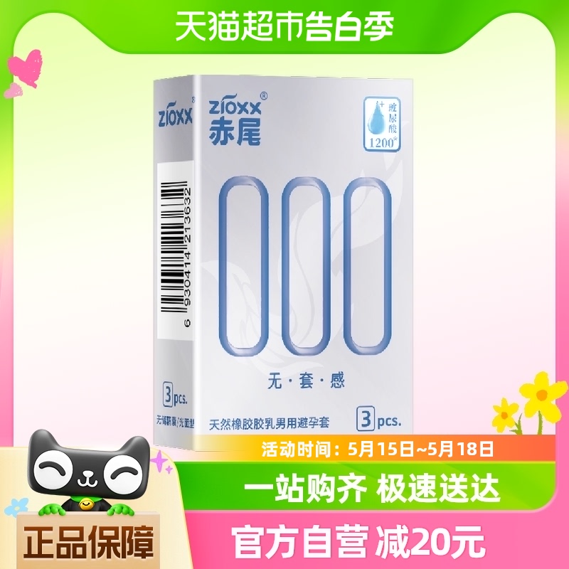 赤尾避孕套000超薄安全套3只*1盒玻尿酸加倍润滑套套男用计生用品