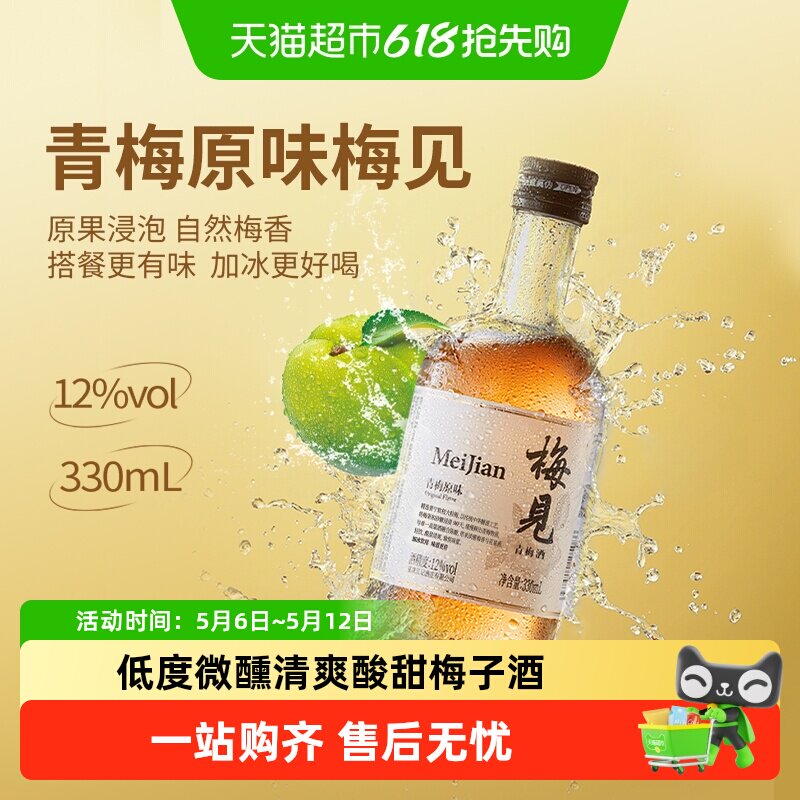 梅见青梅酒梅子酒12度多口味微醺低度果酒女士酒