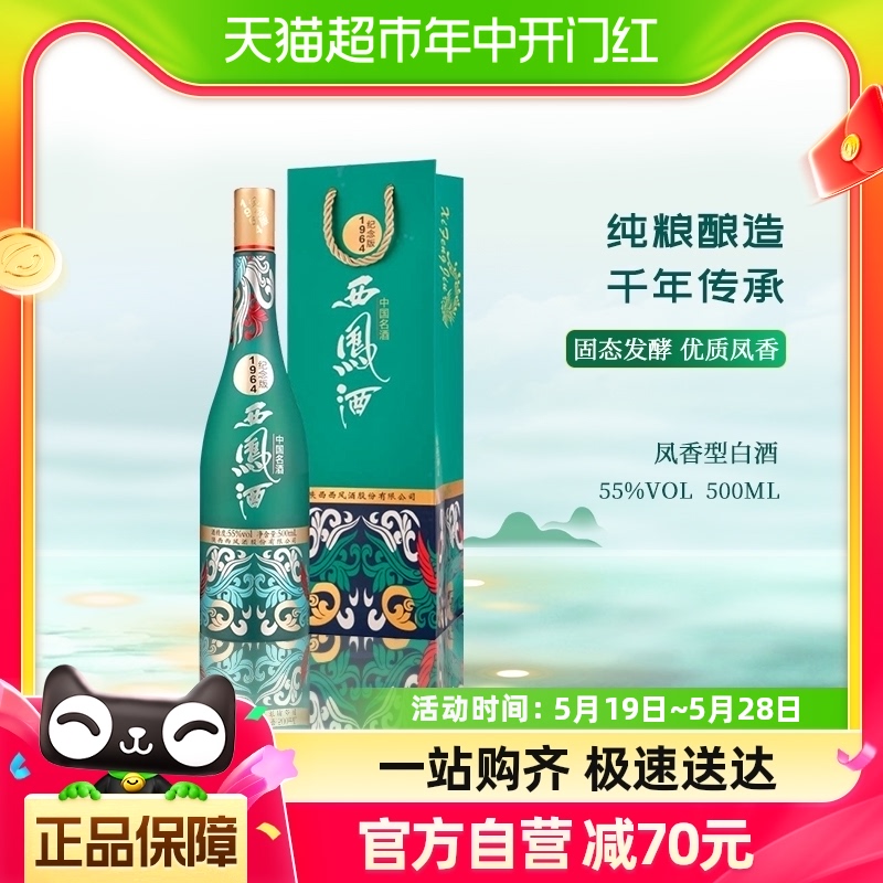 西凤酒纪念版196455度凤香型