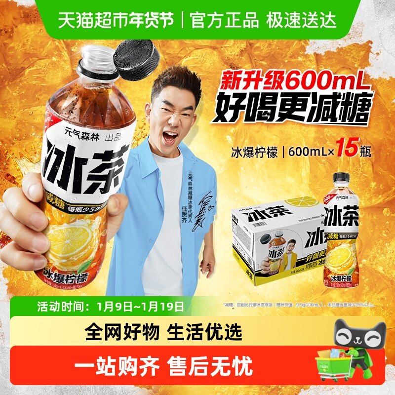 【烈儿烈燃618！】元气森林冰茶冰爆柠檬600ml*15瓶