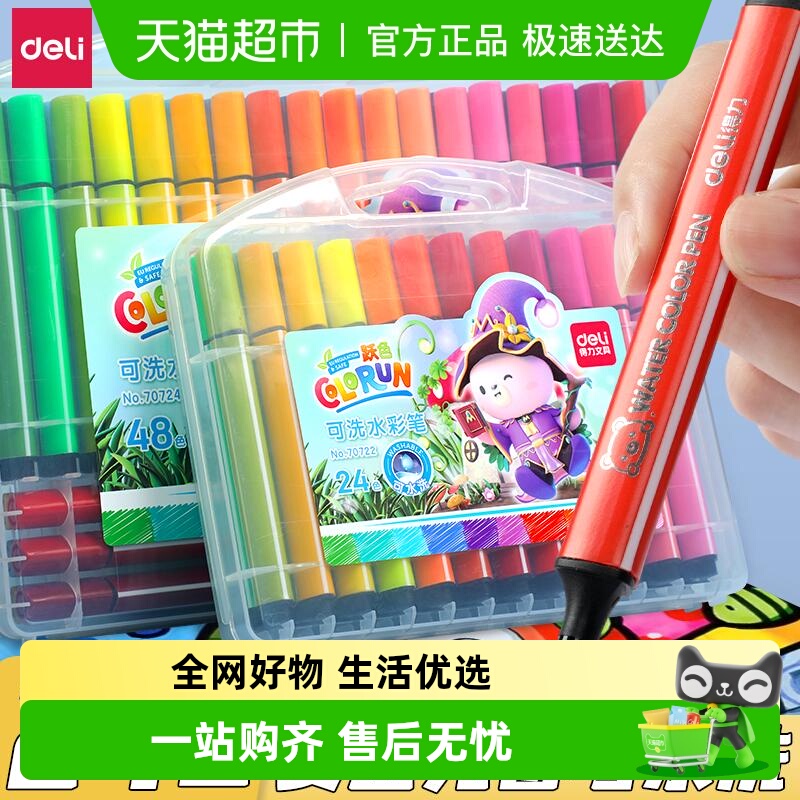 得力可水洗无毒初学者水彩笔套装