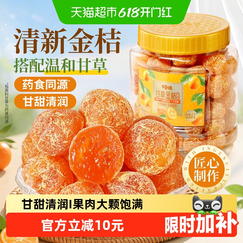 【下拉详情领补贴】百草味甘草金桔400g正宗金橘果干特产零食罐装