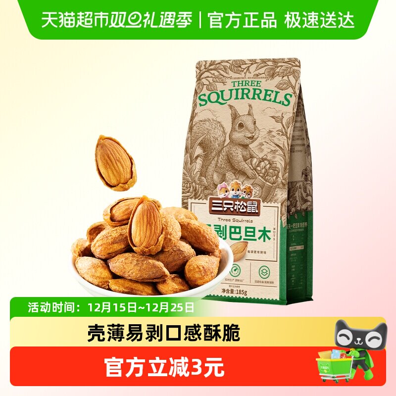 三只松鼠手剥巴旦木每日坚果炒货扁桃仁休闲食品零食干果杏仁