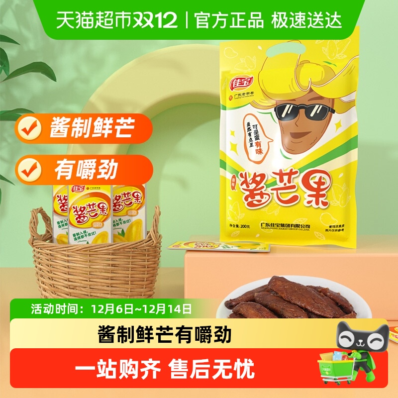 佳宝小芒果水果干200g酱芒果酸甜干吃休闲食品怀旧网红小吃推荐