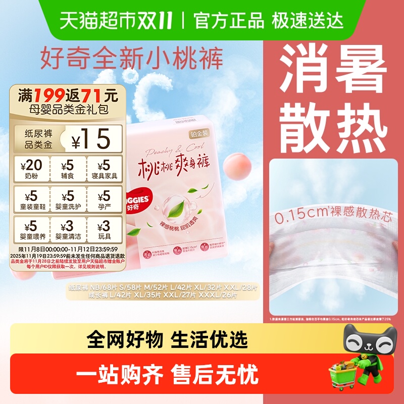 好奇铂金装小桃裤纸尿裤NB-XXXL