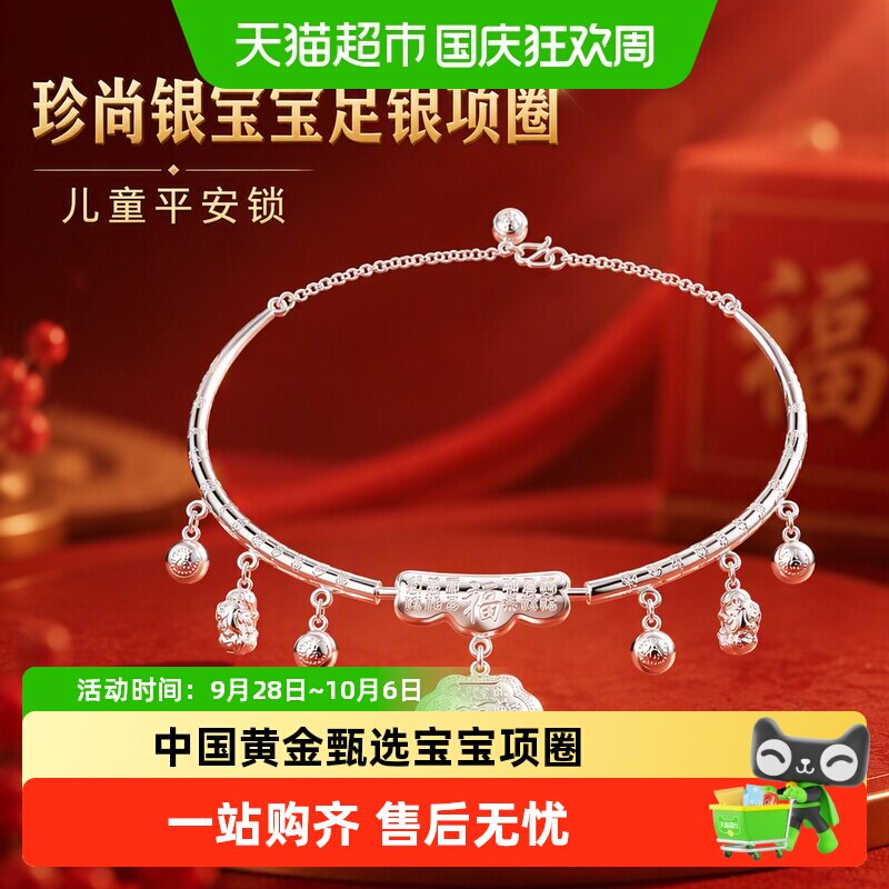 珍尚银宝宝足银平安锁吉祥祝福图片