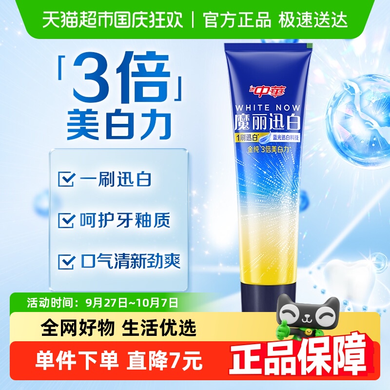 中华双重薄荷味亮白去黄牙膏