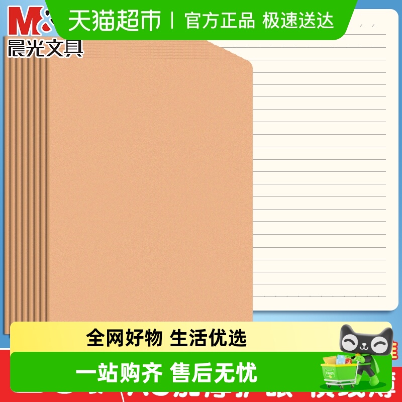 晨光加厚牛皮学生A5横线本