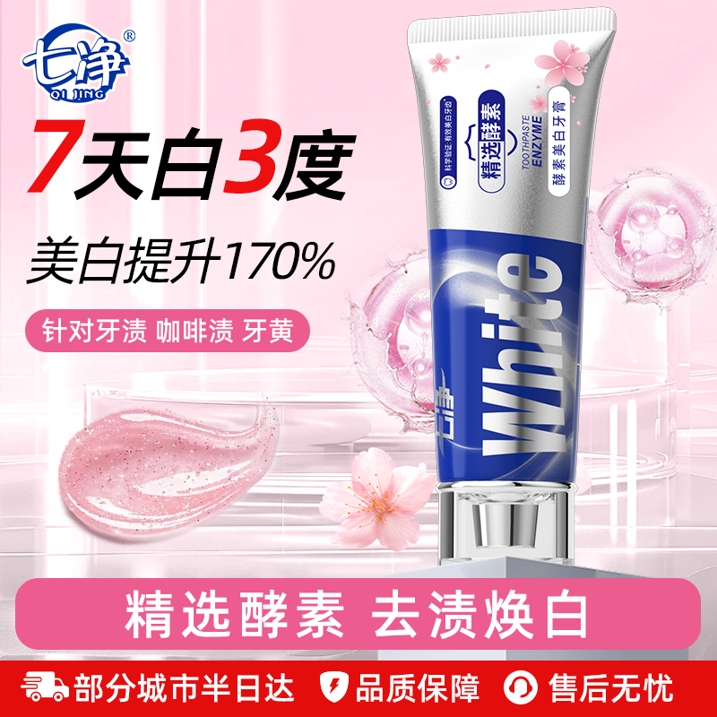 七净酵素美白牙膏去黄修亮白去口臭清新口气不含氟成人正品牌,洗护清洁剂/卫生巾/纸/香薰,牙膏,淘宝优惠券,粉丝福利购,淘宝优惠卷