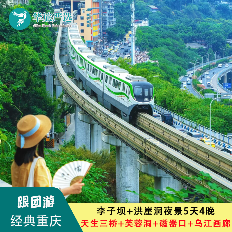 100%纯玩李子坝轻轨洪崖洞夜景旅拍船游芙蓉江3晚4钻酒店溶洞火锅